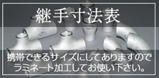 継手寸法表