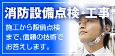 点検工事バナー