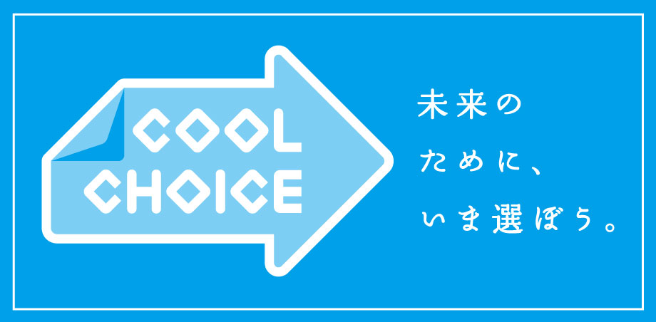 COOL CHOICEバナー