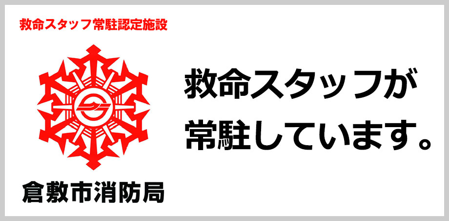 救命スタッフバナー